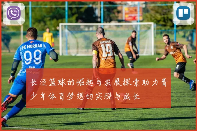 长泾篮球的崛起与发展探索助力青少年体育梦想的实现与成长