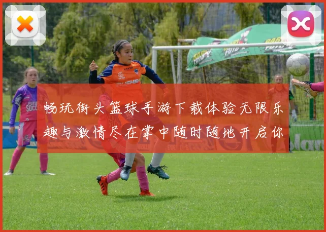 畅玩街头篮球手游下载体验无限乐趣与激情尽在掌中随时随地开启你的篮球之旅