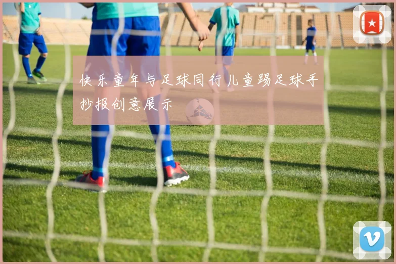快乐童年与足球同行儿童踢足球手抄报创意展示