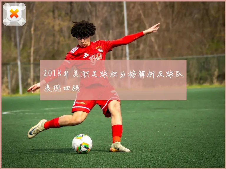 2018年美职足球积分榜解析及球队表现回顾