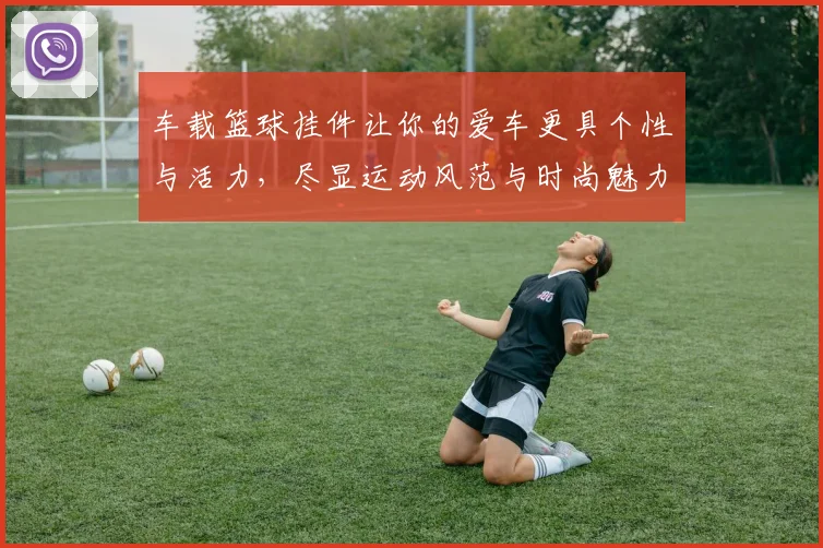 车载篮球挂件让你的爱车更具个性与活力，尽显运动风范与时尚魅力