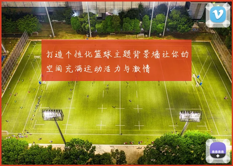 打造个性化篮球主题背景墙让你的空间充满运动活力与激情