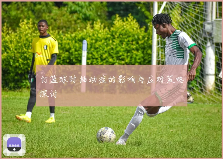 打篮球时抽动症的影响与应对策略探讨