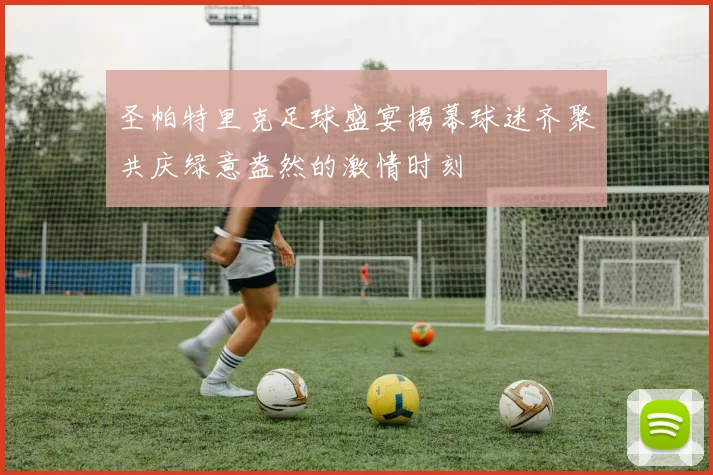 圣帕特里克足球盛宴揭幕球迷齐聚共庆绿意盎然的激情时刻